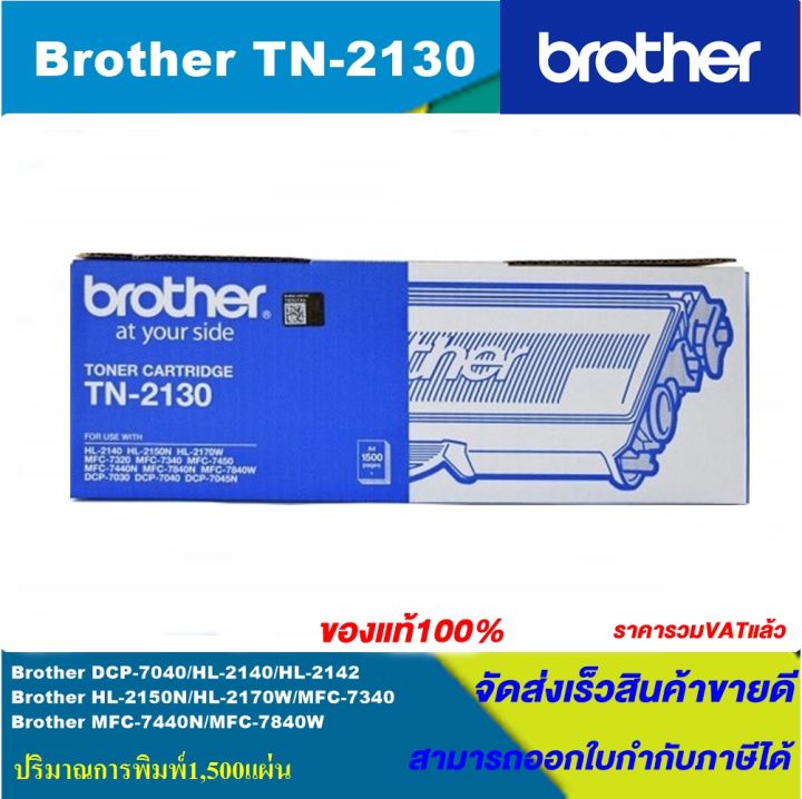 หมึกเลเซอร์โทนเนอร์-brother-tn-2130-original-หมึกพิมพ์เลเซอร์ของแท้-ราคาพิเศษ-สำหรับปริ้นเตอร์รุ่น-brother-hl-2140-hl-2150n-hl-2170w