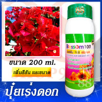 ปุ๋ยเร่งดอก เร่งด่วน ใจร้อน จัดไป สารเร่งดอก! Blossom 200 ml. โดยสาหร่ายทะเลสกัดชนิดเข้มข้น ORGANIC กระตุ้นการแตกตาดอก เพิ่มปริมาณดอก