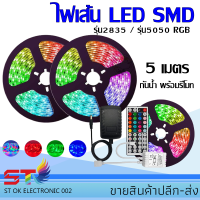 ไฟเส้น LED SMD รุ่น2835 / รุ่น5050 RGB 5 เมตร กันน้ำ พร้อมรีโมท อแดปเตอร์ต่อไฟบ้าน หม้อแปล ไฟตกแต่งบ้าน ไฟประดับ แต่งห้อ