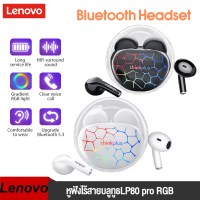 LenovoหูฟังบลธLP80 pro RGB TWS Bluetooth Earphoneหูฟังบลูทูธ หูฟังไร้สาย ชุดหูฟังพร้อมไมค์ สำหรับIOS/Android LNV30