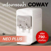 เครื่องกรองน้ำ coway รุ่น นีโอ พลัส CHP-264L ( ผ่อนจ่ายรายเดือน 690-790 บาท )