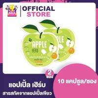 Apple Herb Detox [2 ซอง ] สมุนไพรแอปเปิ้ลเขียวดีท็อกซ์ ตื่นมาหุ่น สวย เพรียว เรียวได้ดั่งใจ