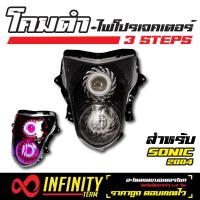 INFINITY โคมไฟ+ไฟโปรเจคเตอร์ (โคมดำ) 3 STEPS สำหรับ SONIC 2004