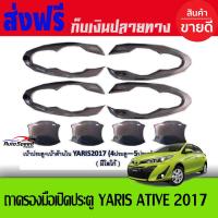 เบ้ารองมือเปิดประตูโครเมี่ยมTOYOTA YARIS2017, ATIVEยาริส เอทีฟ Ativ , ยาริส 5 ประตู (ปี 2017-2019) (RICH)