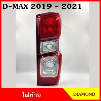 DIAMOND ไฟท้าย เสื้อไฟท้าย ISUZU D-MAX 2019 2020 2021 (ซ้าย หรือ ขวา) อีซูซุ ดีแมก แบบหลอดธรรมดา เบ้าดำ ข้างละ