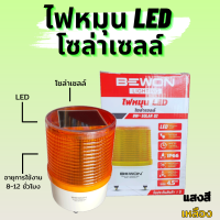 ไฟหมุนโซลาร์เซลล์ LED สีเหลือง รุ่น BW-SOLAR02 BEWON