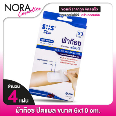 [S3][ขนาด 6x10 ซม.] SOS Plus Wound Dressing เอสโอเอส พลัส ผ้าก๊อซ สีขาว [4 แผ่น] ปิดแผล