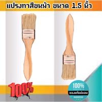 แปรงทาสีขนม้า ขนาด 1.5 นิ้ว แปรงขนสัตว์ แปรง ทา สี ขนาด 1.5 นิ้ว  #1588