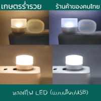 หลอดไฟเสียบมินิมอล หลอดไฟ LED แบบเสียบUSB หลอดไฟอ่านหนังสือ แบบพกพา เสียบปลั๊กได้ สีขาวอบอุ่น มีให้เลือก2โทนสี งานดี