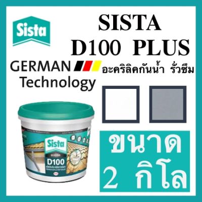 Sista D100 Plus อะคริลิคกันน้ำ รั่วซึม ขนาด 2 กก. ซีสต้า D100 พลัส รู๊ฟซีล Sista Acrylic Waterproof &amp; Sealer 2 kgs.