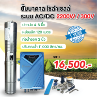 ปั๊มน้ำซับเมอร์ส โซล่าเซลล์ ขนาด 2200W  บ่อ4-6 นิ้ว ดูดลึก 120เมตร ท่ออก 2นิ้ว ระบบ  AC/DC ใช้ทั้งไฟบ้านและโซล่าเซลล์