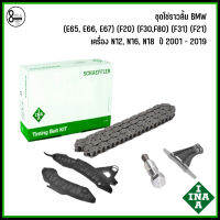 BMW ชุดโซ่ราวลิ้น Timing Chain Kit  (E65, E66, E67) (F20) (F30,F80) (F31) (F21) เครื่อง N12, N16, N18 บีเอ็มดับบิว ปี 2001 - 2019 แบรนด์ INA เบอร์แท้ 7533879, 8618318, 7607551, 7577631, 7577301