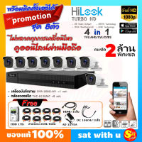 ชุด กล้องวงจรปิด 8 ตัว พร้อมติดตั้ง ไฮลุค Hilook THC-B120C 8 ตัว DVR-208G-M1 HDD 1TB ความชัด 2 ล้าน ดูออนไลน์ ผ่านมือถือ ชุดเดียวจบ ไม่ง้อช่าง ของแท้ ส่งไว