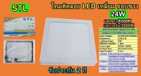 โคม PANEL ติดลอย LED 24W เหลี่ยม ขอบขาว แสง3000K  (STL-TSP)