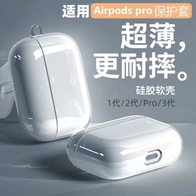 เหมาะสำหรับ Airpodspro2เคสป้องกัน Airpods3 Apple ที่ใส่หูฟังรุ่นที่สอง Airpods2 Airpod3ซองชุดหูฟังบลูทูธที่ใส่หูฟัง Ipod สี่ห้าในสาม