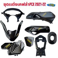 HONDA PCX พีซีเอ็ก ชุดเเต่งเคฟล่า PCX 160 ปี2021-2022 เเถมฟรีสติกเกอร์ (เลือกตัวเลือกก่อนกดสั่งซื้อ) ของแต่งรถ ฮอนด้า รถมอไซค์