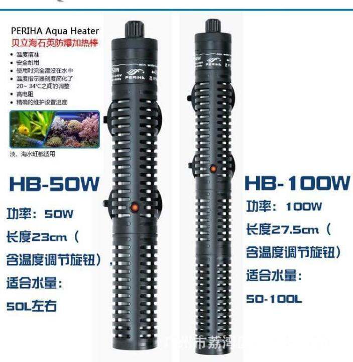 periha-aqua-heater-hb-100-ฮีทเตอร์-สำหรับตู้ปลา-50-100-ลิตร-เครื่องควบคุมอุณหภูมิน้ำ-ปรับอุณหภูมิน้ำ