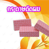 กระดาษดัดผม กระดาษพันแกนดัดผม สำหรับดัด สำหรับเครื่องดัดดิจิตอล