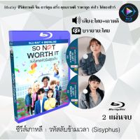 Bluray ซีรีส์เกาหลี วัยใสๆ หัวใจสุดเปิ่น (So Not Worth It) : 2 แผ่นจบ (พากย์ไทย+ซับไทย) (FullHD 1080p)