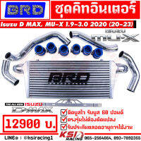 ชุด อินเตอร์ BRD บางมด รับบูส 60 ปอนด์ ตรงรุ่น Isuzu D MAX , MU-X 1.9-3.0 2020 อีซูซุ ดีแมก , มิวเอ็กซ์ 20-23