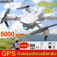 【กลับอัตโนมัติที่ 50000 เมตร 】KKRC E88pro โดรนติดกล้อง 4k 2022 กล้องคู่ HD แถมแบตเตอรี่สองก้อน/3 แบตเตอรี หลีกเลี่ยงขีดขวางอัตโนมัติ ด้วยมุมกว้