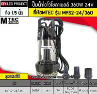 ปั๊มน้ำไดโว่โซล่าเซลล์ 360W DC24V ยี่ห้อMTEC รุ่น MRS2-24/360