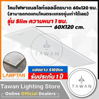 Lamptan โคมไฟพาแนลแอลอีดี 50วัตต์ LED Panel 50W 60x120ซม. แทนโคมตะแกรงรุ่นเก่า รุ่นบาง โคมแอลอีดีพาแนลไลท์ แสงขาว