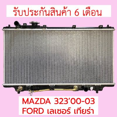 หม้อน้ำ MAZDA 323 ปี 00-03 / FORD เลเซอร์ เทียร่า 26mm เกียร์อโต้ แถมฝาหม้อน้ำ มีทั้งฝาพลาสติกไฟเบอร์ และอลูมิเนียมทั้งใบ