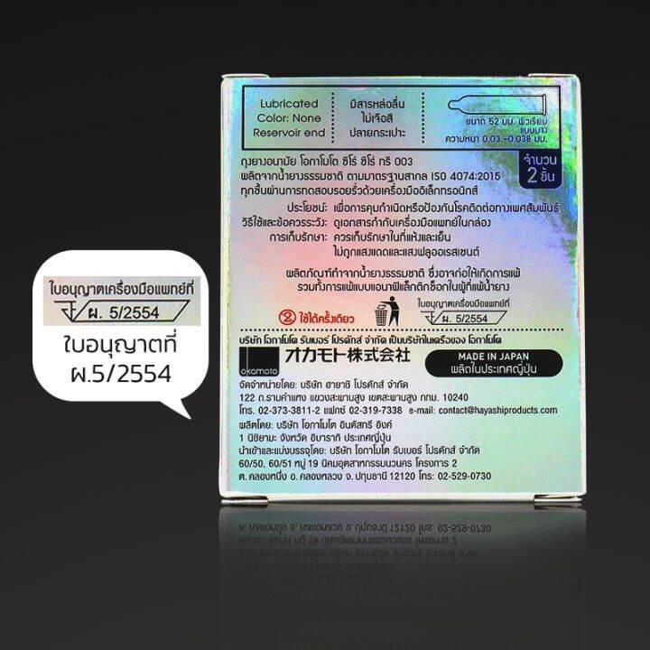 okamoto-003-ขนาด-52-มม-1กล่อง-2ชิ้น-ถุงยางอนามัย-บางพิเศษ-0-03-มม-ผิวเรียบ-ถุงยาง-โอกาโมโต-003