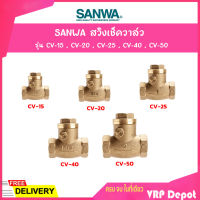 SANWA สวิงเช็ควาล์ว ขนาด 2 นิ้ว รุ่น CV-50