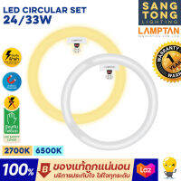 Lamptan หลอดไฟ หลอดกลม LED Circular Set แสงเดย์ไลท์ / วอร์มไวท์  24W / 33W ของแลมตันแท้ ประกันศูนย์ ราคารวมแวท ออกใบกำกับภาษีได้