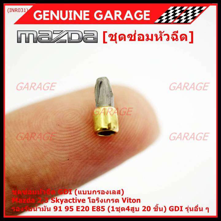 พิเศษ-ชุดซ่อมหัวฉีด-gdi-แบบกรองเลส-mazda-2-3-skyactive-โอริงเกรด-viton-รองรับน้ำมัน-91-95-e20-e85-1ชุด4สูบ-20-ชิ้น-gdi-รุ่นอื่น-ๆ