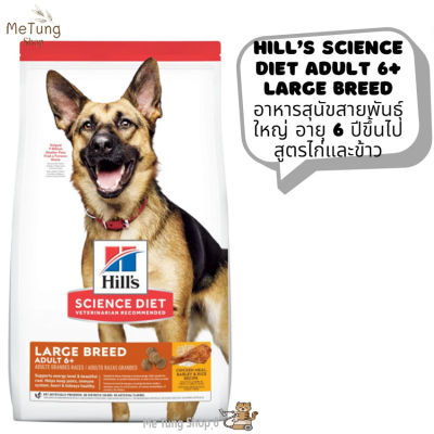 🐶หมดกังวน จัดส่งฟรี 🛒 Hill’s Science Diet Adult 6+ Large Breed  อาหารสุนัขสายพันธุ์ใหญ่ อายุ 6 ปีขึ้นไป สูตรไก่และข้าว ขนาด 15 kg.