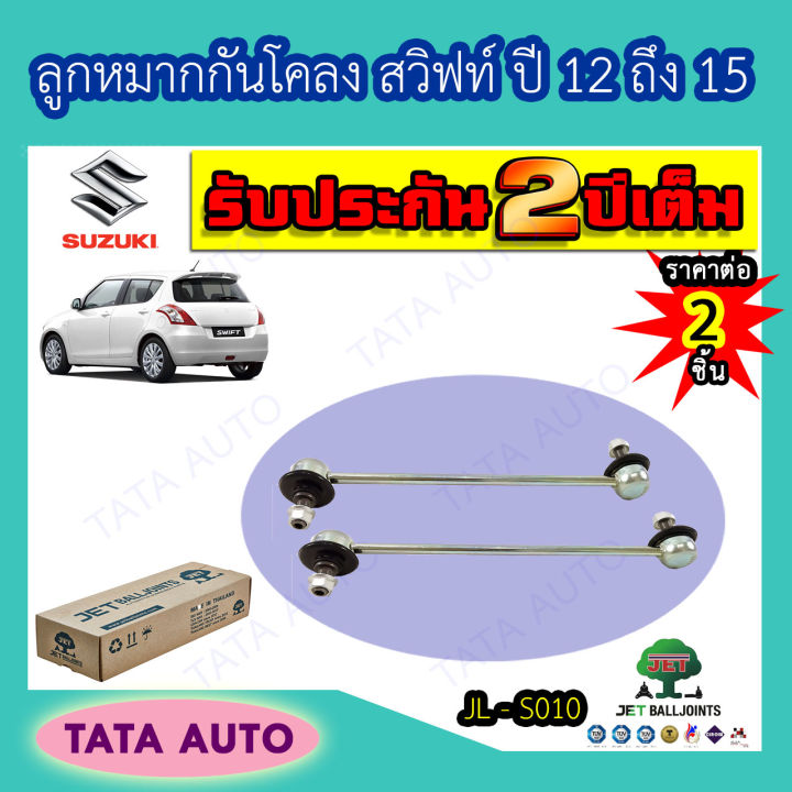 jetลูกหมากกันโคลง-ซูซูกิ-สวิฟท์-เออร์ติก้า-ปี-12-15-jl-s010