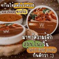 (1กระปุก) สครับไวท์เวย์ whiteway body scrub สครับมะขาม