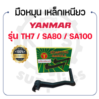 - มือหมุน (เหล็กเหนียว) - สำหรับ YANMAR รุ่น TH7 - SA80 - SA100 - ยันม่าร์ - มือหมุนรถไถ มือหมุนรถไถนา