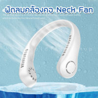 ซัมเมอร์นี้ต้องมี พัดลมห้อยคอ ลมเย็น 3 ระดับ ชาร์จแบตได้ USB Cooling Fan เสียงไม่ดัง น้ำหนักเบาไม่เมื่อยคอ neck cooler