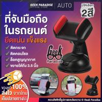 ♟ติดแน่น ทนทาน ที่วางโทรศัพท์ในรถ ที่วางมือถือในรถ Car Holder ที่จับมือถือในรถ ที่จับมือถือหน้ารถ ใช้ได้กับทุกรุ่น✤