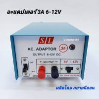 ADAPTOR 3A SL รุ่น SL-3A หม้อแปลงไฟ ไฟเข้า AC 220V ไฟออก DC 6-12V 3 แอมป์ อะแดปเตอร์ ผลิตโดย สยามนีออน