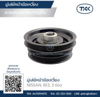 TKK - มู่เล่ย์หน้าข้อเหวี่ยง (Pulley) NISSAN, B13, 3 ร่อง