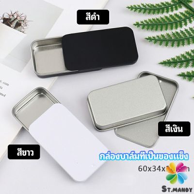 MD กล่องฝาเลื่อน กล่องยาเล็ก กล่องดีบุกเลื่อน  solid balm box