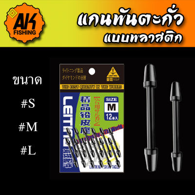 แกนพันตะกั่ว แกนพันตะกั่ว ชิงหลิว/สปิ๋ว บรรจุ 12 ชิ้น / ซอง (มีสินค้าพร้อมส่งในไทย)