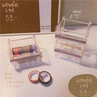 แท่นตัด washi tape แท่นตัดเทป ที่ตัดเทป กล่องเก็บเทป