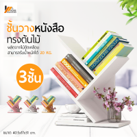 Homemakers ชั้นวางหนังสือทรงต้นไม้ ชั้นวางหนังสือ ทรงต้นไม้ 3 ชั้น และ 5 ชั้น