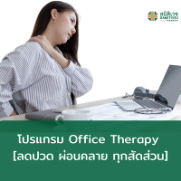 [E-Voucher]  โปรแกรม Office Therapy [ลดปวด ผ่อนคลาย ทุกสัดส่วน]