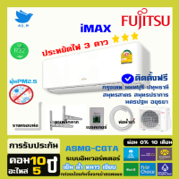 [ติดตั้งฟรี]แอร์ฟูจิตสึ (Fujitsu) แอร์ญี่ปุ่น ประหยัดไฟ3ดาว รุ่น Imax ระบบอินเวอร์ทเตอร์ คอยร้อนทองแดง ประกันยาว กทม และปริมณ