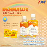 Dermalux Soft Towel Lotion สบู่ทำความสะอาดผิว ชนิดไม่ต้องล้างออก