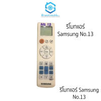 รีโมทแอร์ Samsung No.13 รีโมทแอร์ซัมซุง ใช้ได้เลย ไม่ต้องจูน รีโมทเครื่องปรับอากาศ สินค้าคุณภาพ