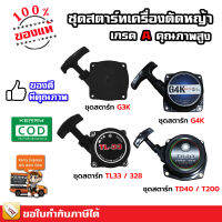 ชุดสตาร์ท G3K G4K TD40 T200 TL33 328 เกรด A คุณภาพสูง