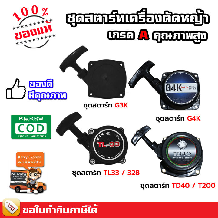 ชุดสตาร์ท-g3k-g4k-td40-t200-tl33-328-เกรด-a-คุณภาพสูง